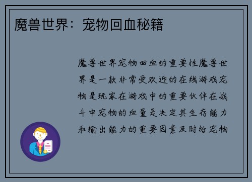 魔兽世界：宠物回血秘籍