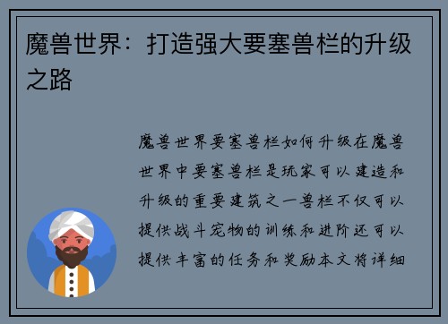 魔兽世界：打造强大要塞兽栏的升级之路