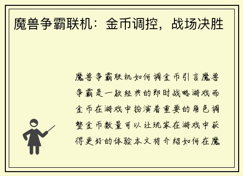魔兽争霸联机：金币调控，战场决胜