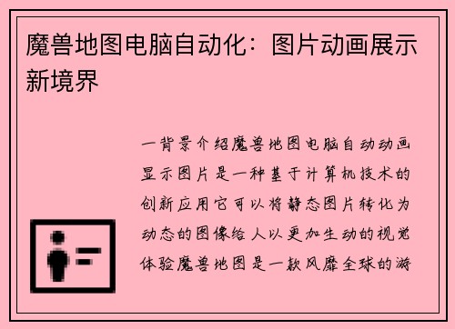 魔兽地图电脑自动化：图片动画展示新境界