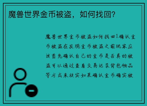 魔兽世界金币被盗，如何找回？